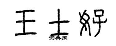 曾慶福王士好篆書個性簽名怎么寫