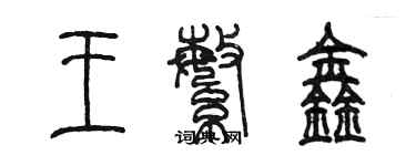 陳墨王繁鑫篆書個性簽名怎么寫