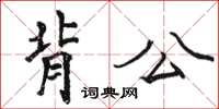 駱恆光背公楷書怎么寫