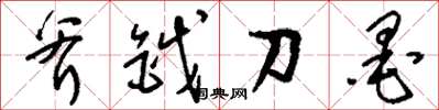 劉少英斧鉞刀墨草書怎么寫