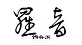 曾慶福羅音草書個性簽名怎么寫