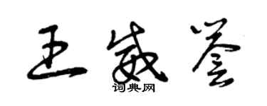 曾慶福王威譽草書個性簽名怎么寫