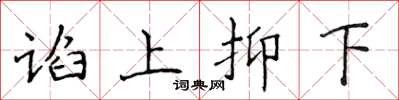 侯登峰諂上抑下楷書怎么寫