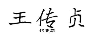袁強王傳貞楷書個性簽名怎么寫