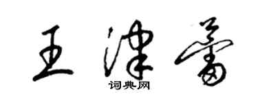 梁錦英王津蕾草書個性簽名怎么寫