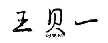 曾慶福王貝一行書個性簽名怎么寫