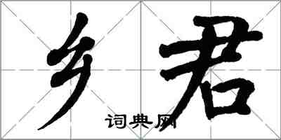 翁闓運鄉君楷書怎么寫