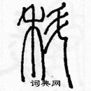 余巨力寫的硬筆篆書蝌