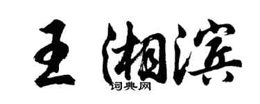 胡問遂王湘濱行書個性簽名怎么寫