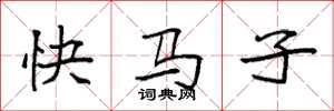 袁強快馬子楷書怎么寫
