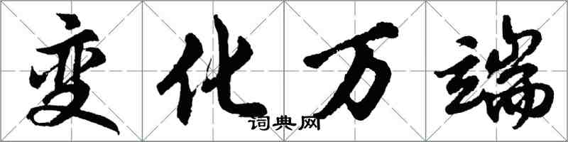 胡問遂變化萬端行書怎么寫