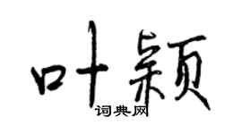 曾慶福葉穎行書個性簽名怎么寫