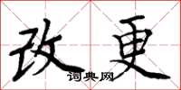 周炳元改更楷書怎么寫