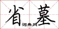 荊霄鵬省墓楷書怎么寫