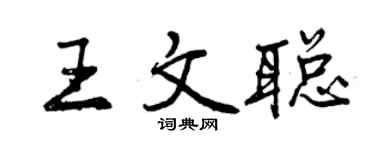 曾慶福王文聰行書個性簽名怎么寫