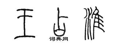 陳墨王占淮篆書個性簽名怎么寫