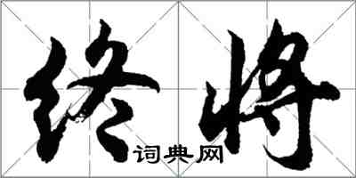 胡問遂終將行書怎么寫