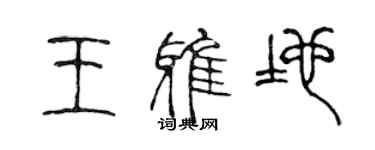 陳聲遠王雅地篆書個性簽名怎么寫