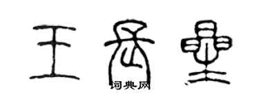 陳聲遠王長星篆書個性簽名怎么寫