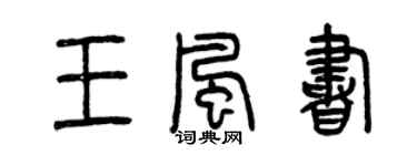 曾慶福王風書篆書個性簽名怎么寫