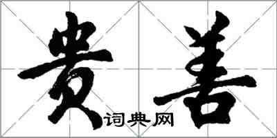 胡問遂貴善行書怎么寫