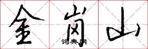 金崗山怎么寫好看