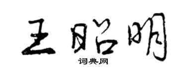 曾慶福王昭明行書個性簽名怎么寫