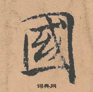 褚遂良倪寬贊中國的寫法