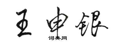 駱恆光王申銀行書個性簽名怎么寫