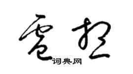 梁錦英盧想草書個性簽名怎么寫