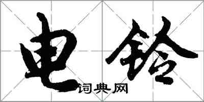 胡問遂電鈴行書怎么寫