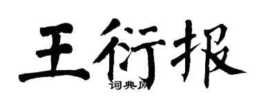 翁闓運王衍報楷書個性簽名怎么寫