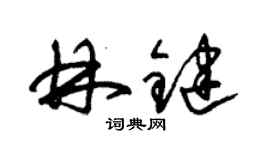 朱錫榮林鍵草書個性簽名怎么寫