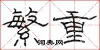 駱恆光繁重隸書怎么寫