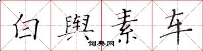黃華生白輿素車楷書怎么寫