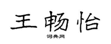 袁強王暢怡楷書個性簽名怎么寫