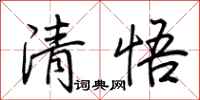荊霄鵬清悟行書怎么寫