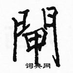 駱恆光寫的硬筆楷書閘