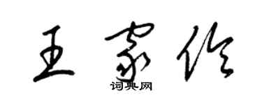 梁錦英王家伶草書個性簽名怎么寫