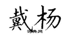 丁謙戴楊楷書個性簽名怎么寫