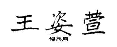 袁強王姿萱楷書個性簽名怎么寫