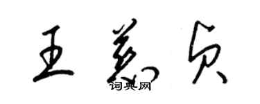 梁錦英王慈貞草書個性簽名怎么寫