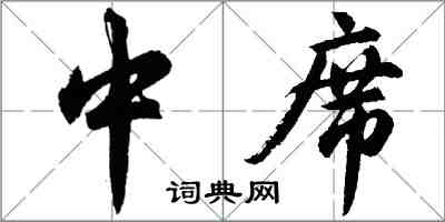 胡問遂中席行書怎么寫