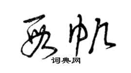 曾慶福段帆草書個性簽名怎么寫