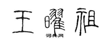 陳聲遠王耀祖篆書個性簽名怎么寫