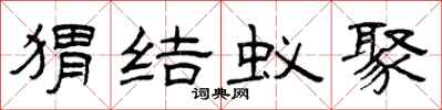 曾慶福蝟結蟻聚隸書怎么寫