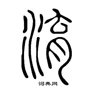 說文解字寫的淯
