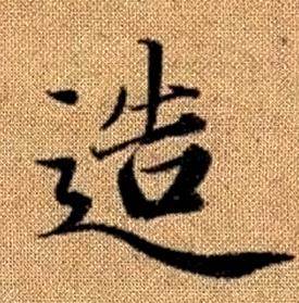 趙孟頫真草千字文中造的寫法