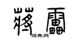 曾慶福蔣雷篆書個性簽名怎么寫