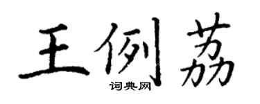 丁謙王例荔楷書個性簽名怎么寫